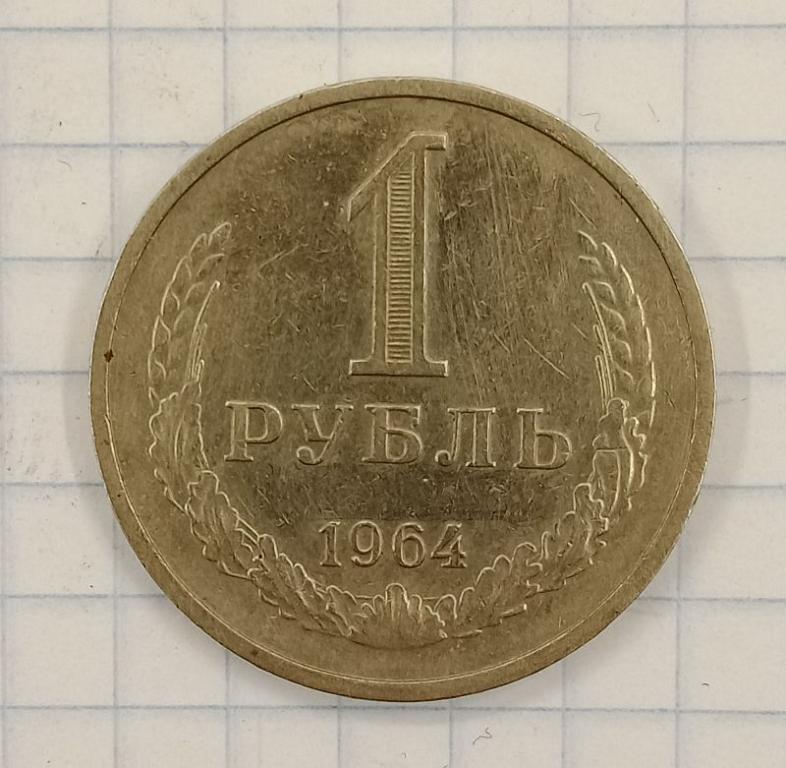 1 рубль 1964 (032075)