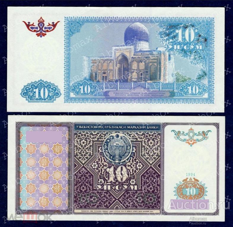 Узбекистан 10 сум 1994 год ПРЕСС (серия HХ) UNC