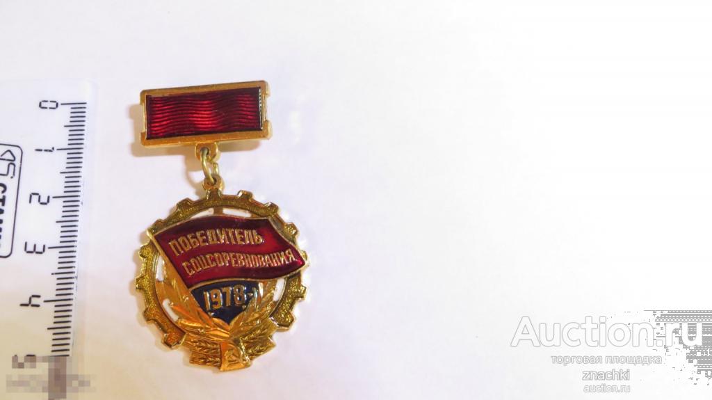 ПОБЕДИТЕЛЬ СОЦСОРЕВНОВАНИЯ 1978 г. новый   ( №11 )