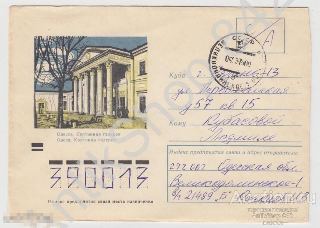 Конверт. Одесса. Издание Одесской фабрики. Почта Великодолинское-Рязань 1974 Штамп солдатское.
