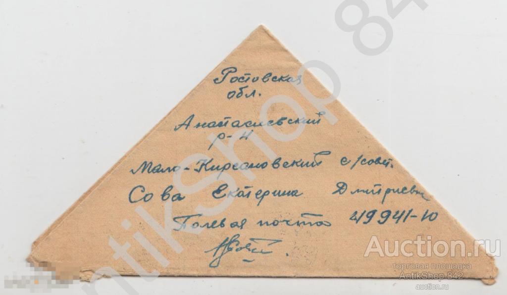 Письмо треугольник. 1944г. Полевая почта 49941-10. Военная цензура 11204.