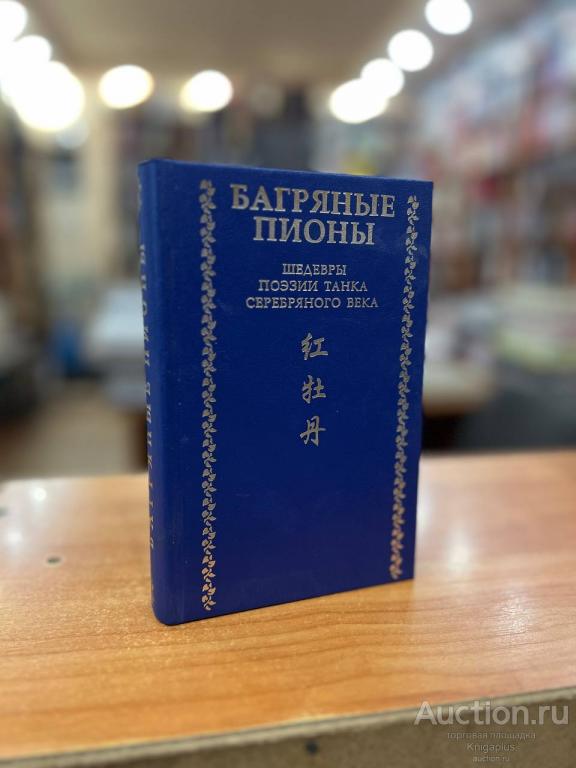 ##26071 Багряные пионы. Шедевры поэзии танка серебряного века