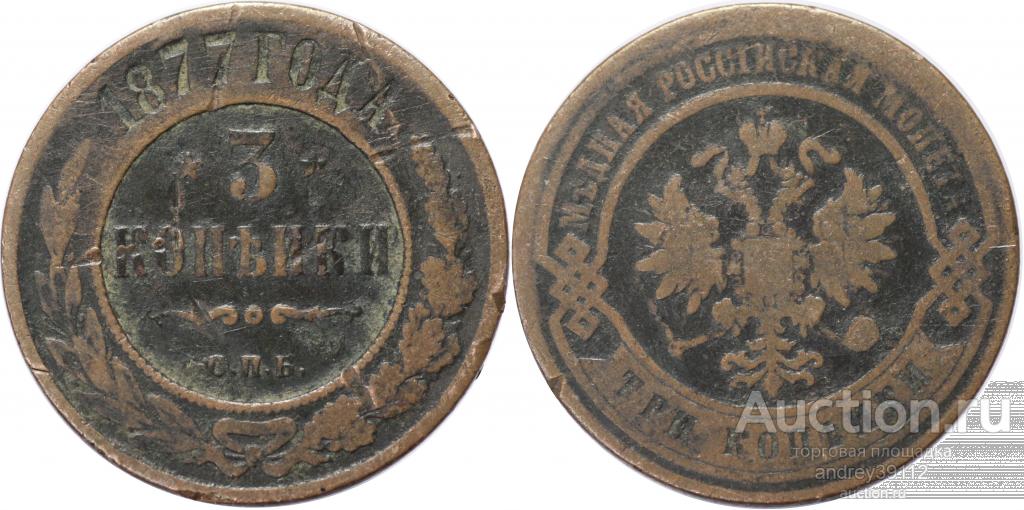3 копейки 1877 СПБ (арт 4723-2)