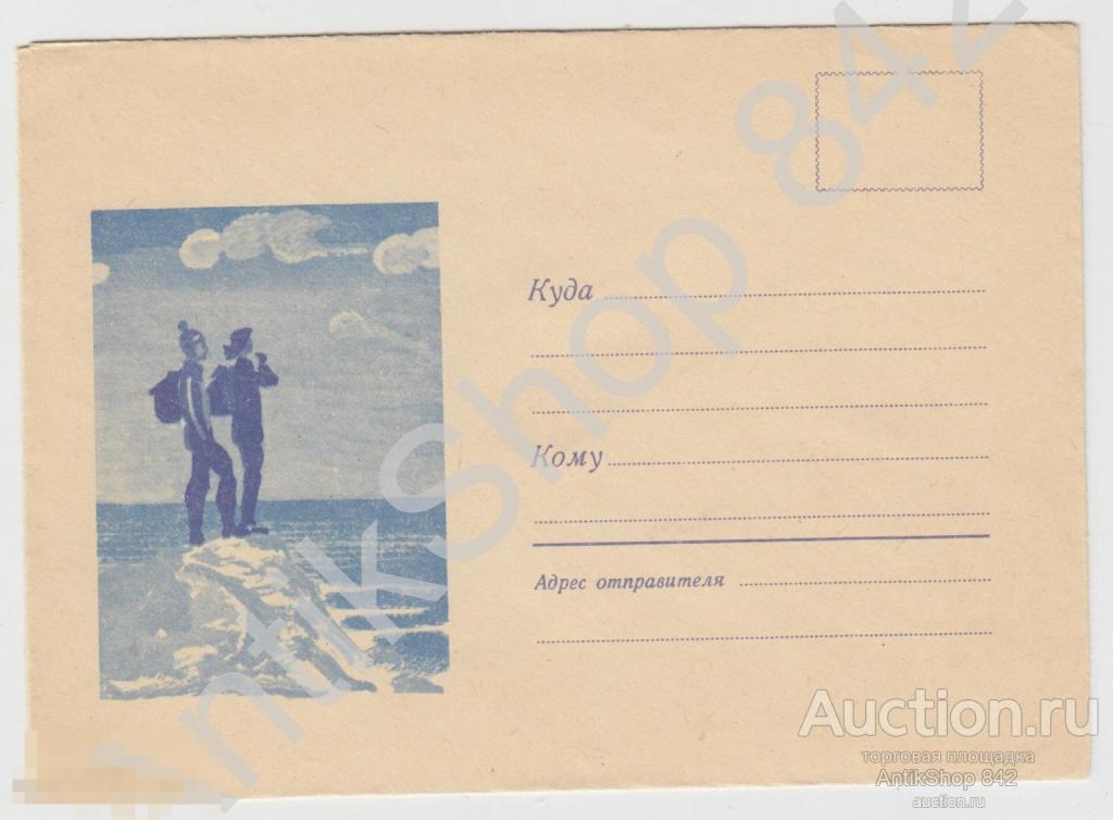 Конверт Туризм альпинизм. Фабрика Восход 1969г.