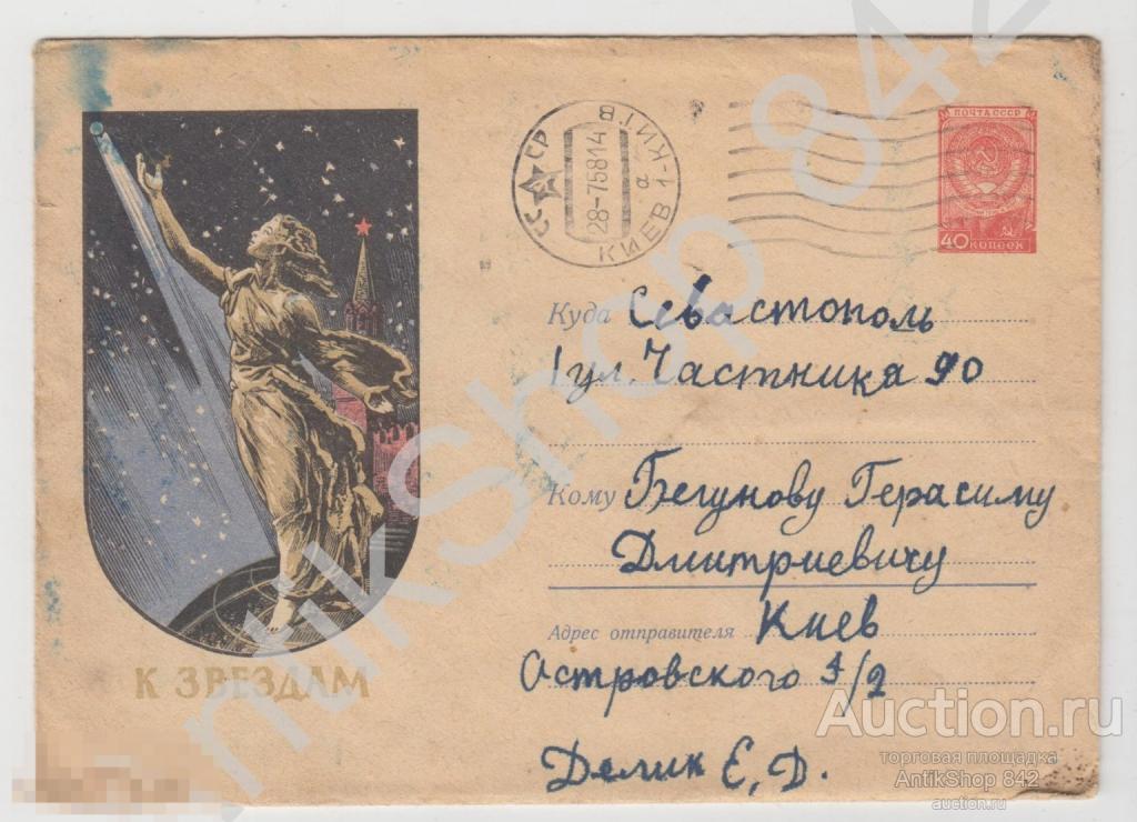 Конверт. К звездам. Почта Киев-Севастополь 1958г.