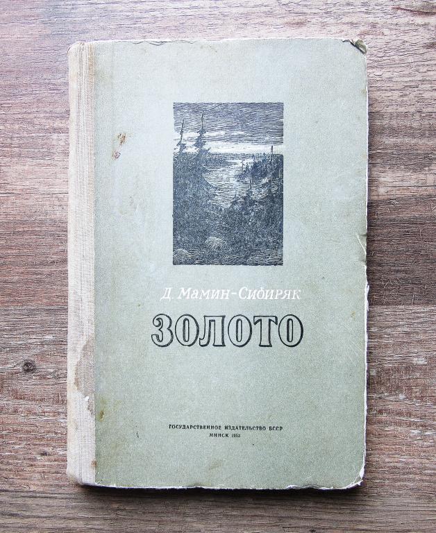 Мамин-Сибиряк Роман Золото Издательство БССР Минск 1953 г.