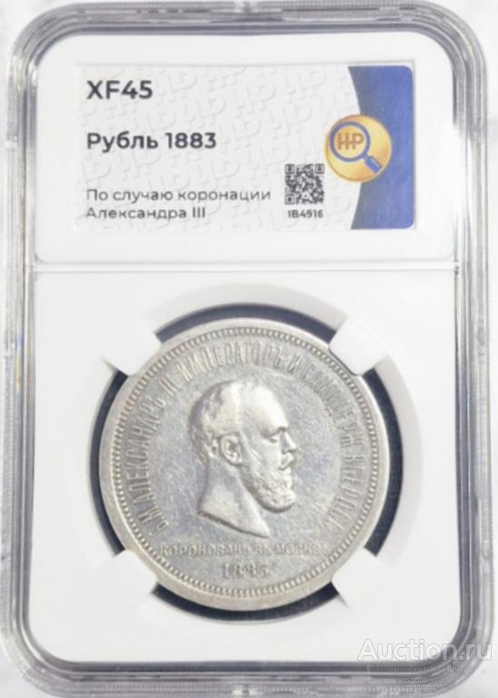 1 рубль 1883 г. Коронация. В слабе ННР.