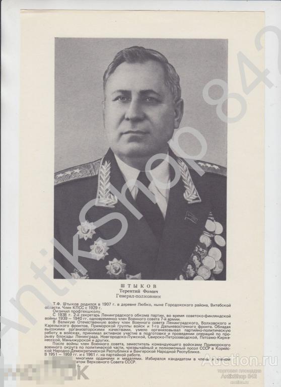 Плакат Генерал-полковник Штыков. 29х19.