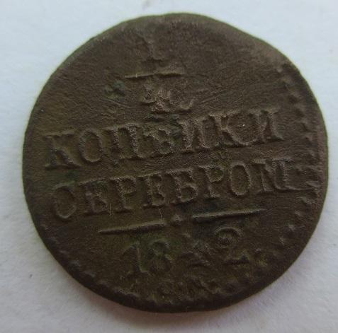 1/4 копейки 1845 см (а)