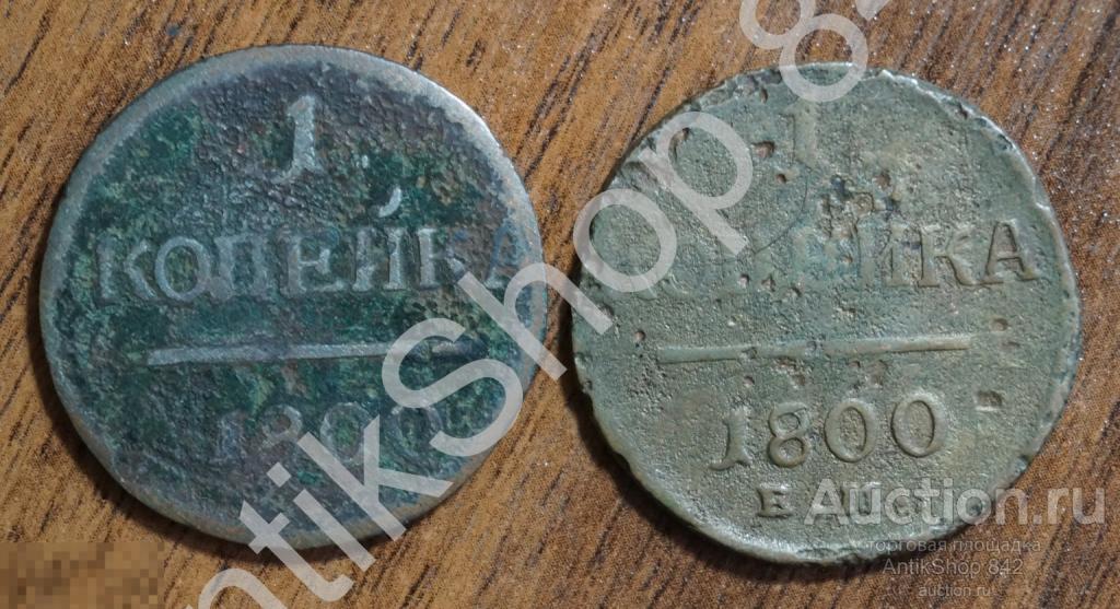1 копейка 1800г. ЕМ. 2 монеты.