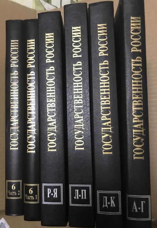 Государственность России. Словарь-справочник. 5 книг из 6-ти.