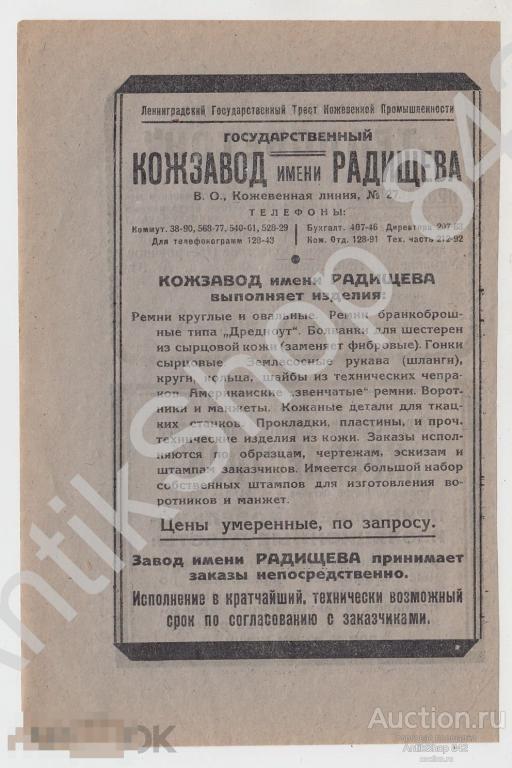 Кожзавод. Трест Теплобетон. Кровлестрой. Ленинград. Реклама.