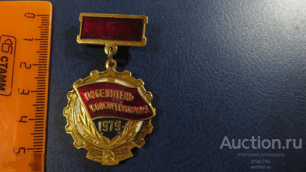 ПОБЕДИТЕЛЬ СОЦСОРЕВНОВАНИЯ  1979        ( № 19  )
