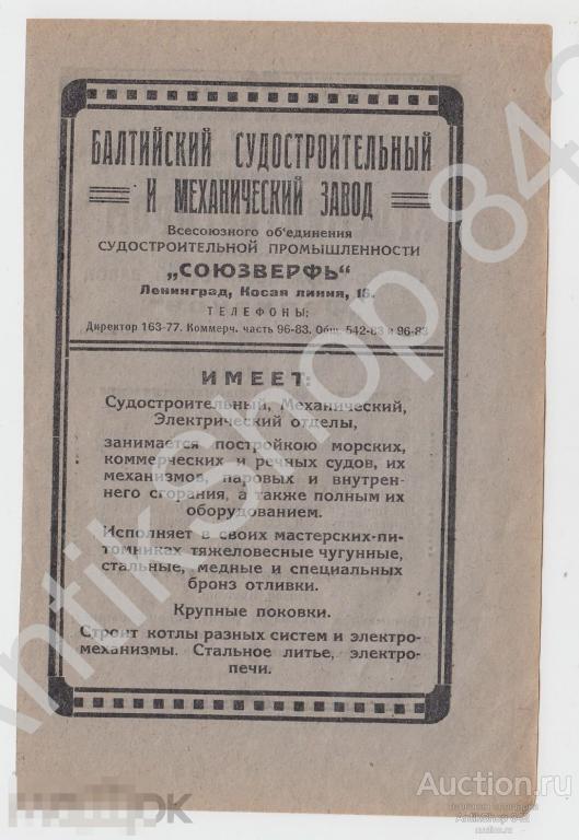 Балтийский судостроительный завод. Госмедторгпром. Медицина лекарства. Ленинград. Реклама.