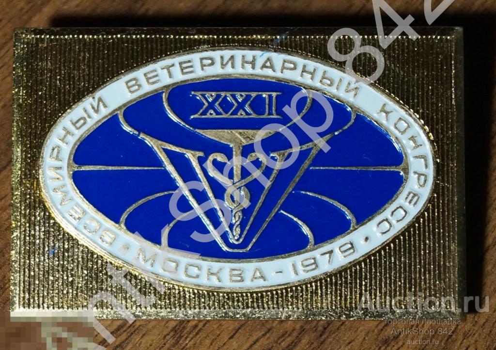Всемирный ветеринарный конгресс Москва 1979г.