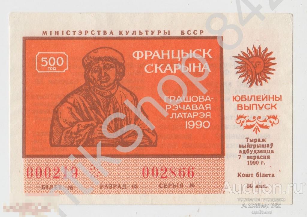 Лотерея Министерства культуры БССР Белорусской ССР. Франциск Скорина. 1990г.