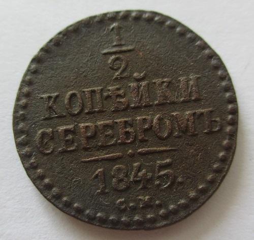 1/2 копейки 1845 см (а)