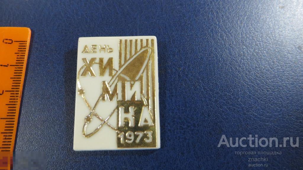 ДЕНЬ ХИМИКА 1973  пластик        ( № 19  )