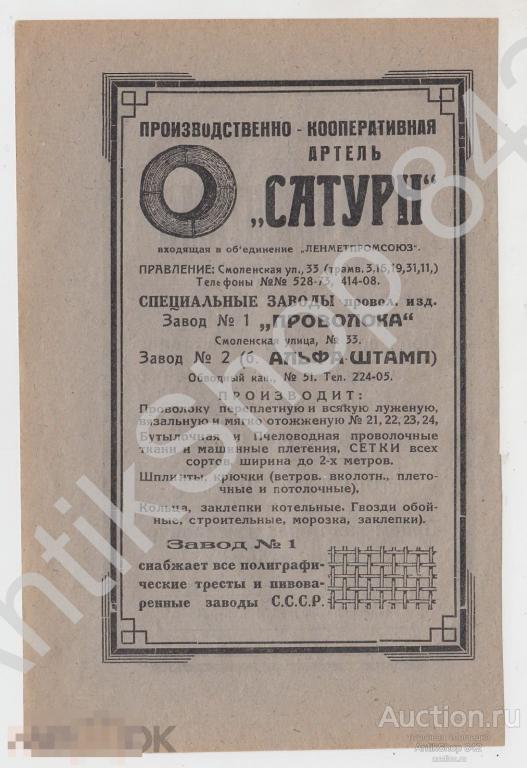 Артель Сатурн. Артель Металлоштамп. Ленинград. Реклама.