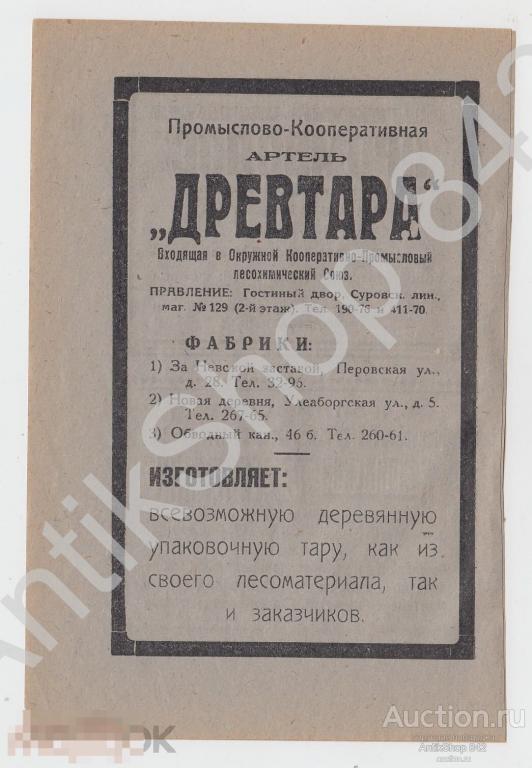 Артель Древтара. Артель Шорник. Вкуспром. Ленинград. Реклама.