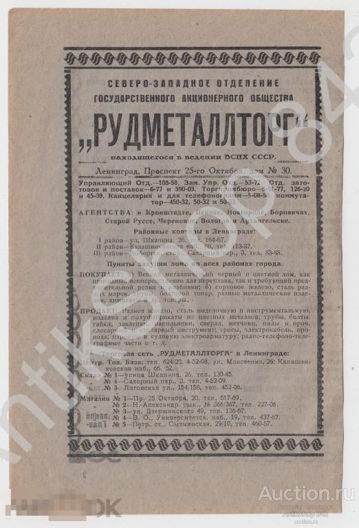 Рудметаллторг. Палата мер и весов. Ленинград. Реклама.