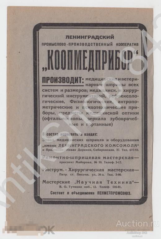 Кооператив Коопмедприбор. Медицина. Артель Красный такелажник. Ленинград. Реклама.
