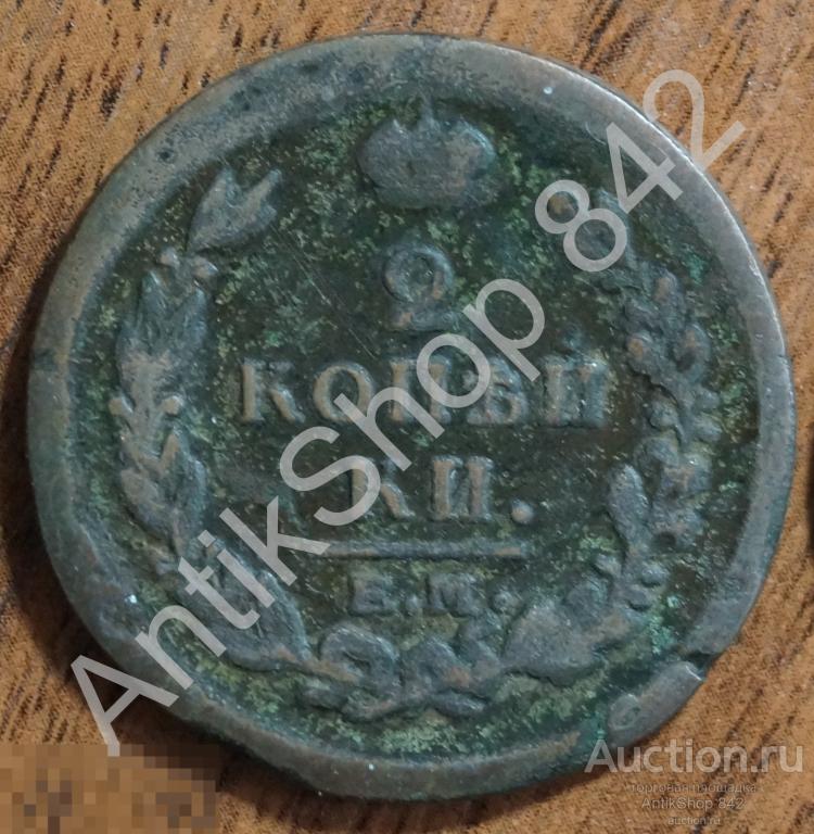 2 копейки 1820г. ЕМ. Патина. Не чищена.
