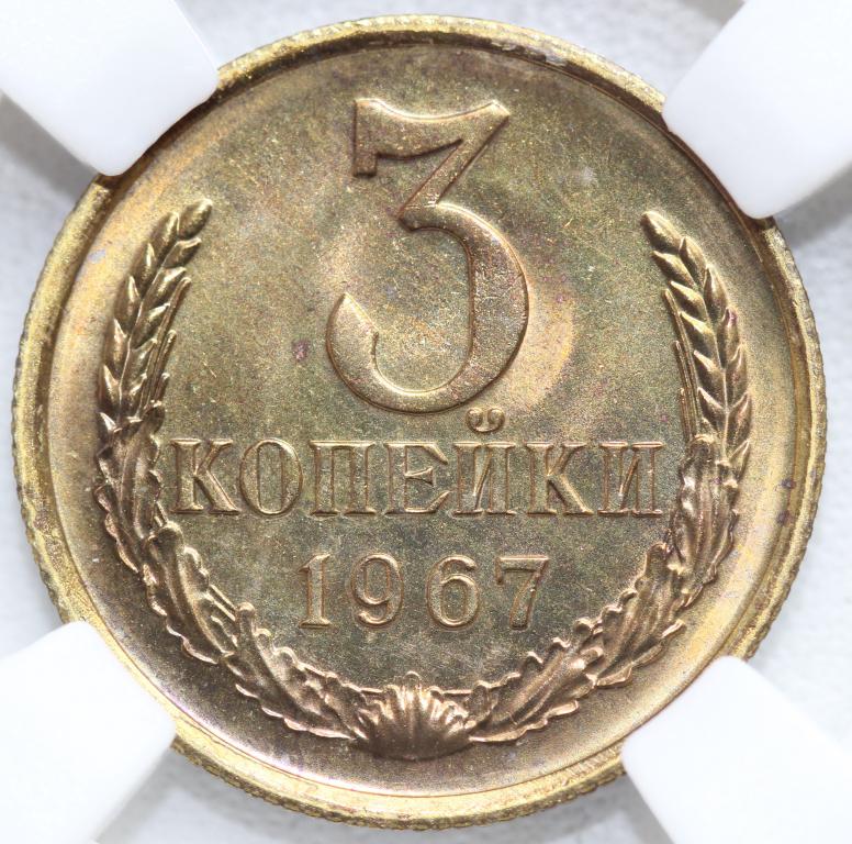3 копейки 1967 слаб ННР PL64 Top Grade