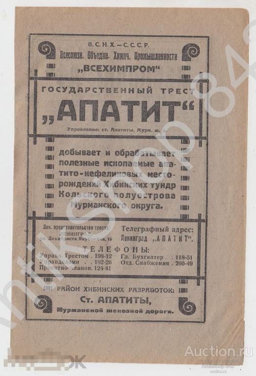 Трест Апатит. Ленполиграф. Ленинград. Реклама.