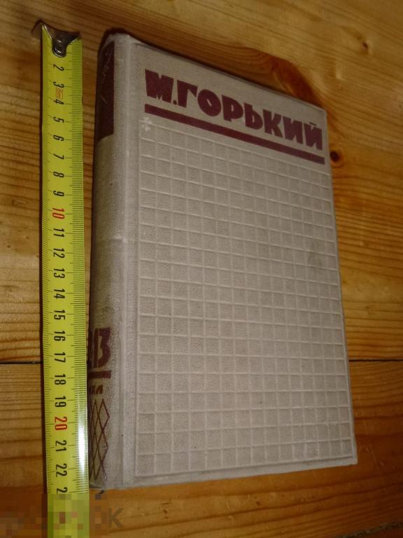 М. ГОРЬКИЙ СОБРАНИЕ СОЧИНЕНИЙ 12 И 13 ТОМ 1933 ГОДА ##