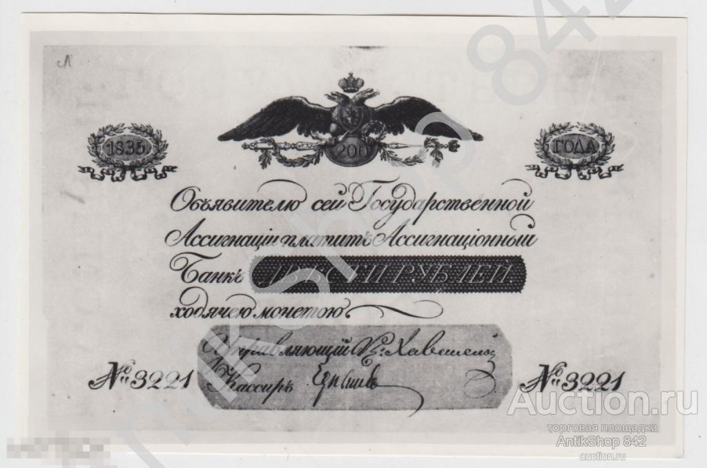 Ассигнация 200 рублей 1835г. Копия.