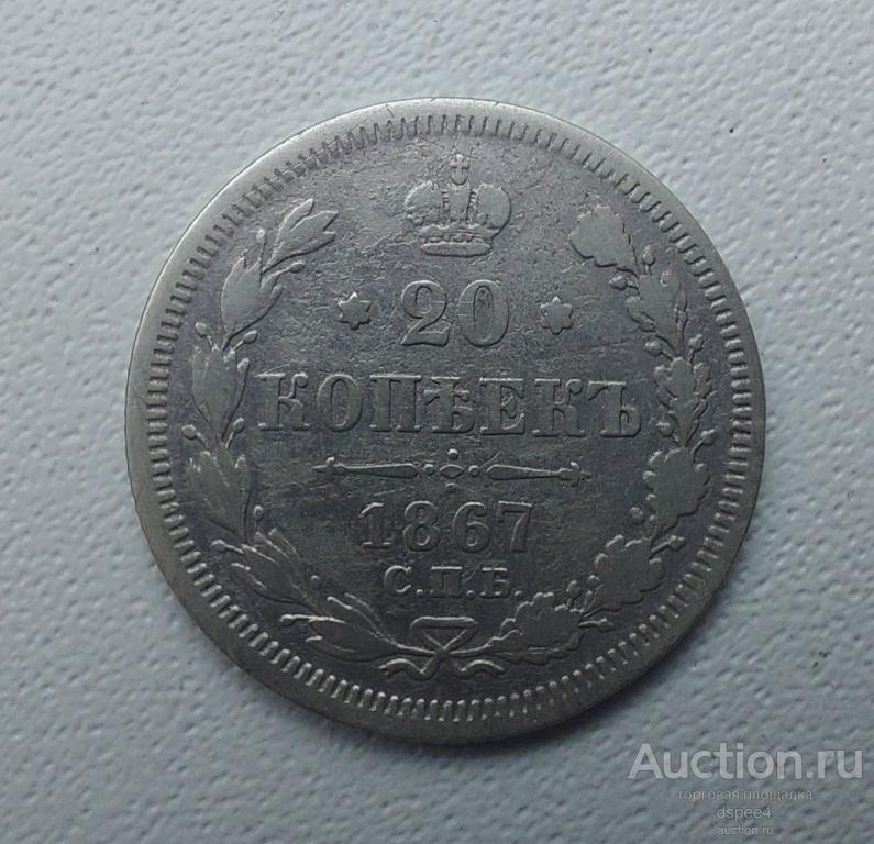 20 копеек 1867 Александр II Серебро