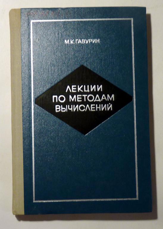 Лекции по методам вычислений. М.К. Гавурин 1971 Учебник для вузов