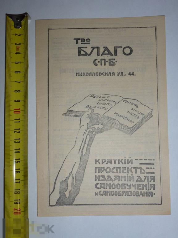 РЕКЛАМА ИЗДАТЕЛЬСТВО Т-ВО БЛАГО СПБ 1913 ГОДА #