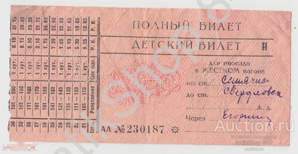 Детский полный билет до станции Свердловск 1960г. Железная дорога.