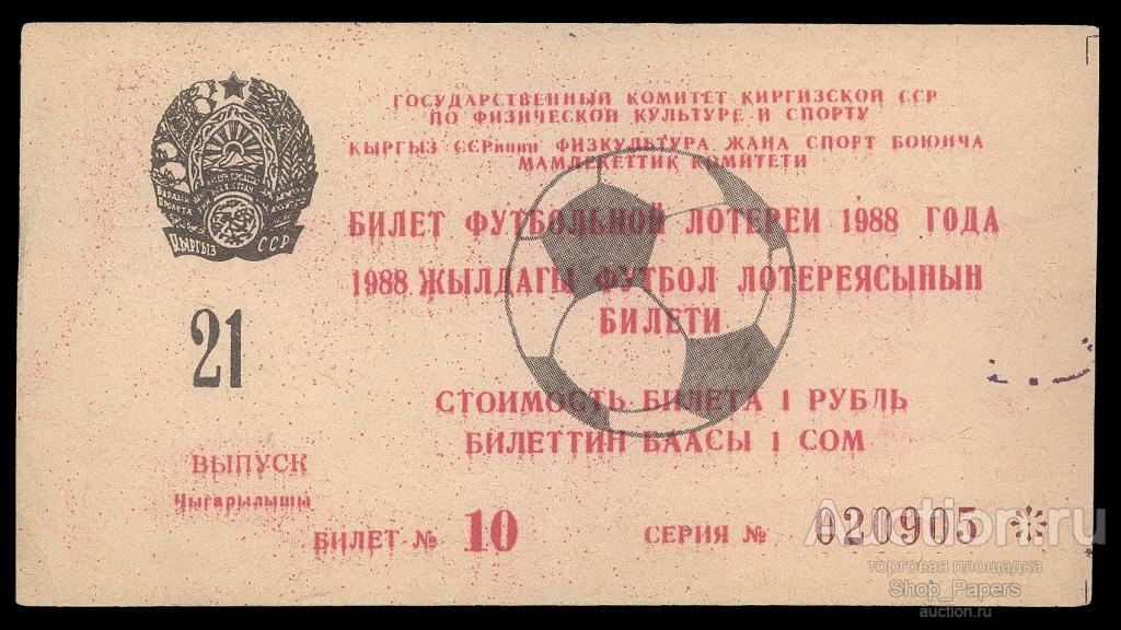 КИРГИЗИЯ Футбольная Лотерея 1988 21 выпуск XF+