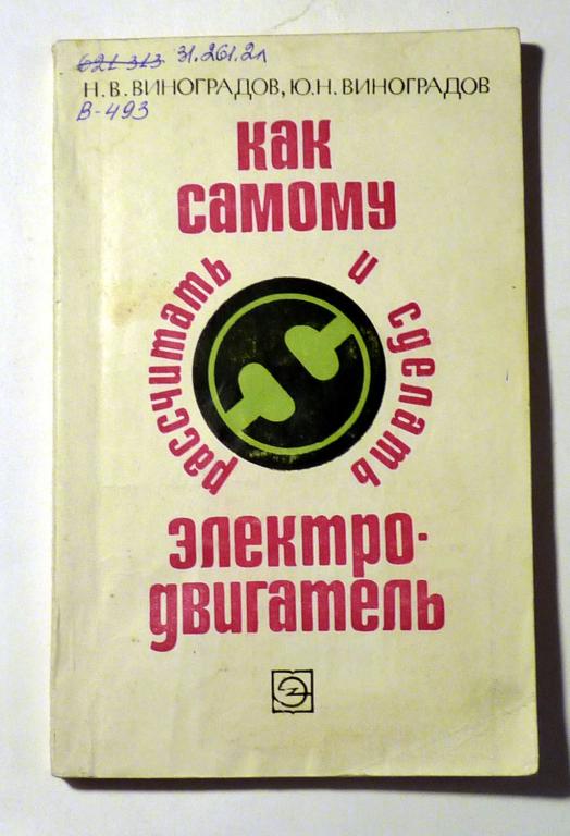 Как самому рассчитать и сделать электродвигатель. Н.В. Виноградов, Ю.Н. Виноградов 1974