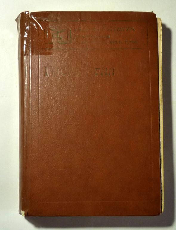 Гистология. Под редакцией В.Г. Елисеева, Ю.И. Афанасьева, Н.А. Юриной 1983