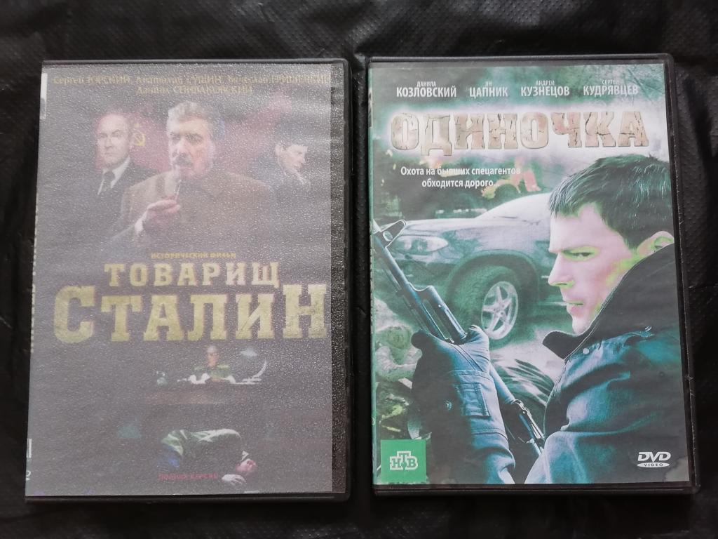 DVD 2 шт. Одиночка и сериал Товарищ Сталин.   ЧИТАЙТЕ ОПИСАНИЕ К ЛОТУ.