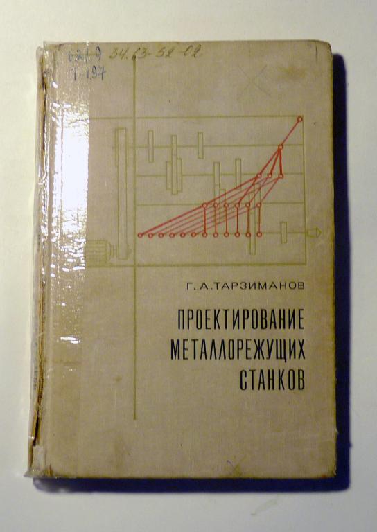 Проектирование металлорежущих станков. Г.А. Тарзиманов 1972