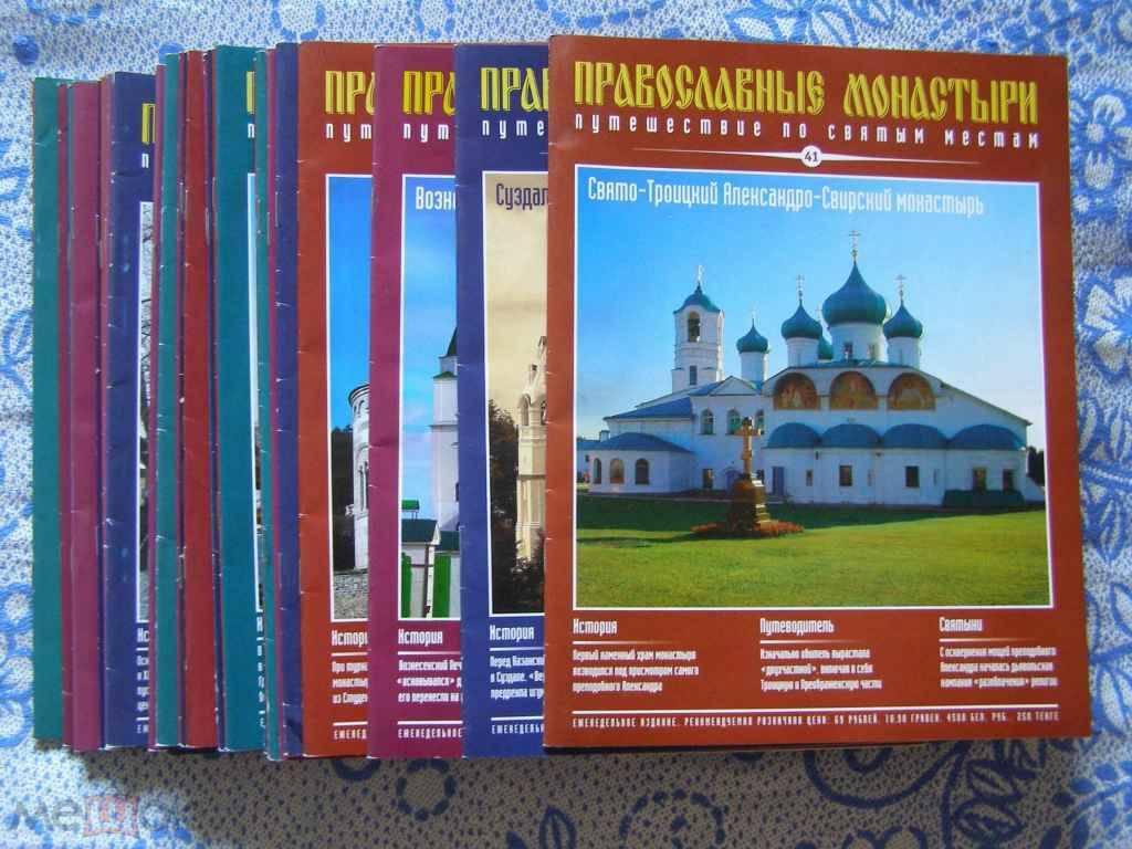 "Православные монастыри"(1-41 номера,наличие смотреть ниже в списке)