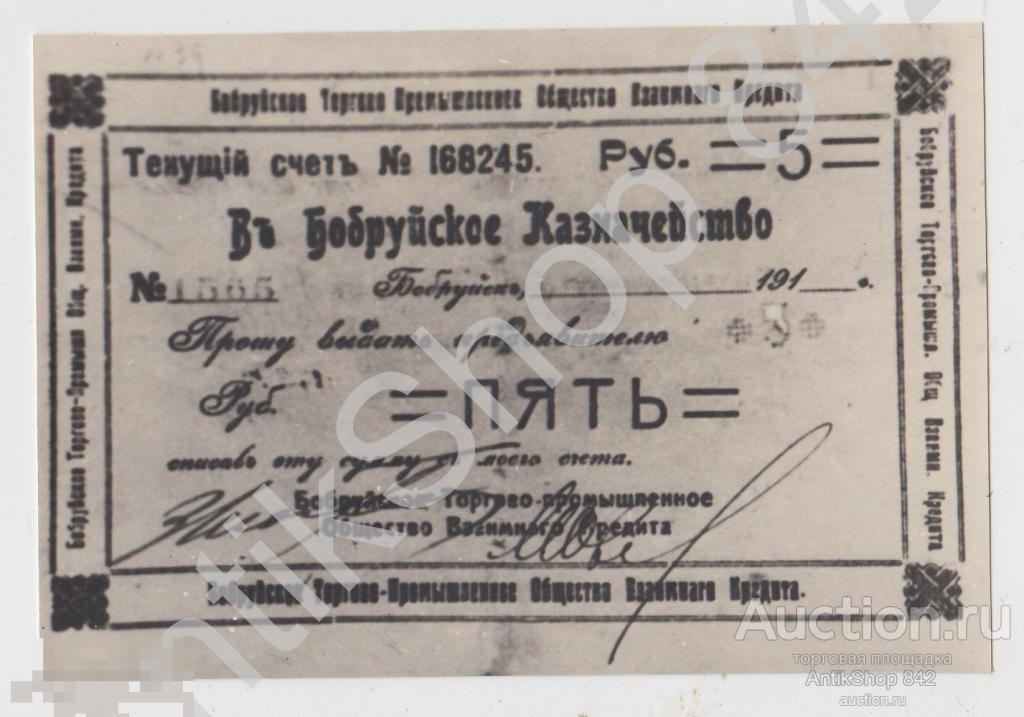 Бобруйское казначейство Бобруйск 5 рублей. Копия.