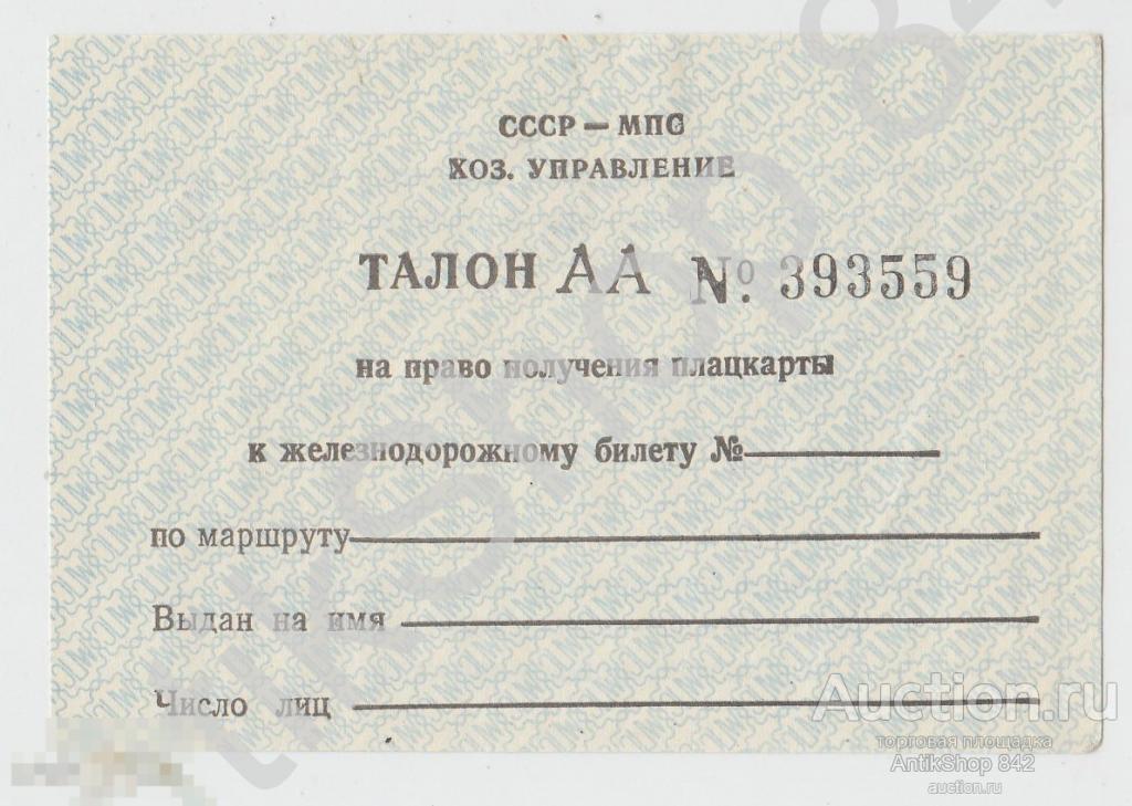 Талон на право получения плацкарты к железнодорожному билету. МПС СССР.