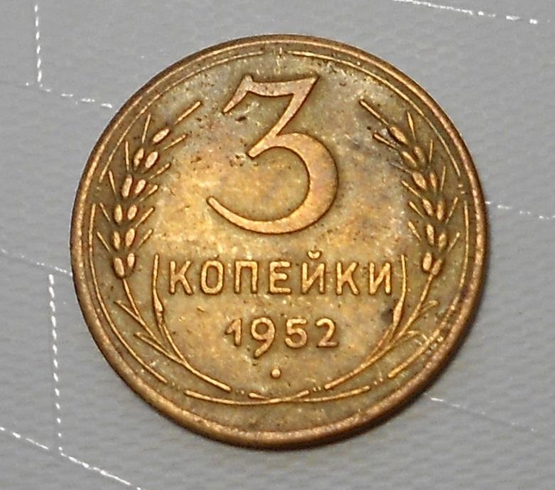 3 копейки 1952 год СССР.
