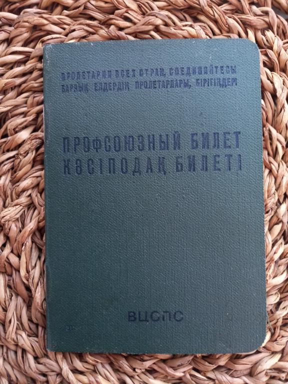 ПРОФСОЮЗНЫЙ БИЛЕТ. Каз.ССР.1968.КопиЯ.
