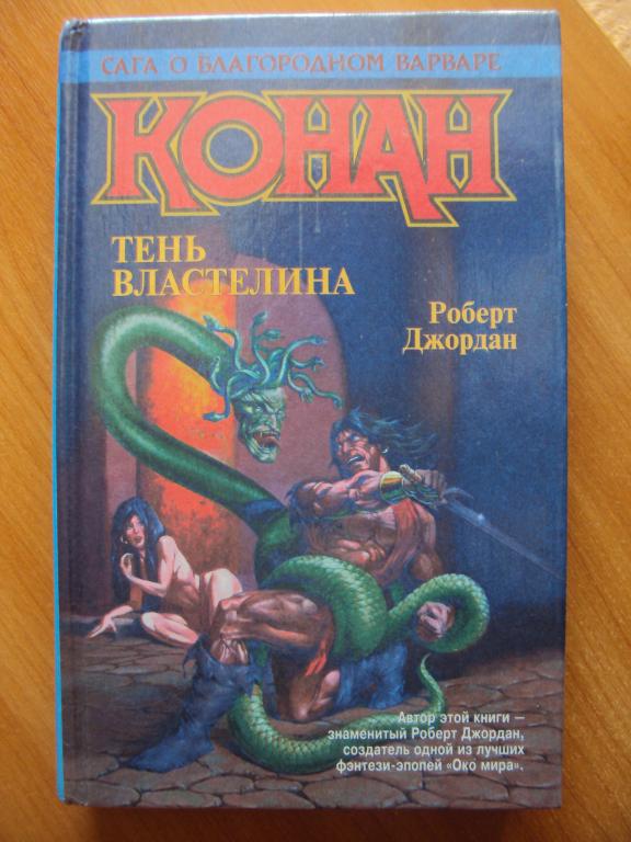 Конан. Тень властелина. Роберт Джордан.