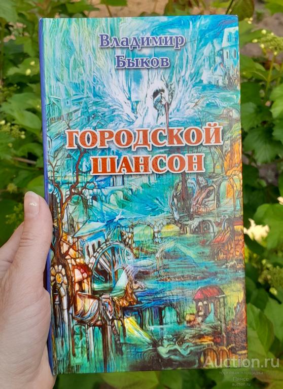 Владимир Быков "Городской шансон", 2006 г. Тираж 1000 экз.