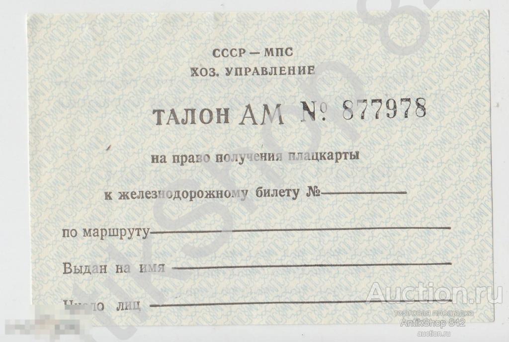 Талон на право получения плацкарты к железнодорожному билету. МПС СССР.