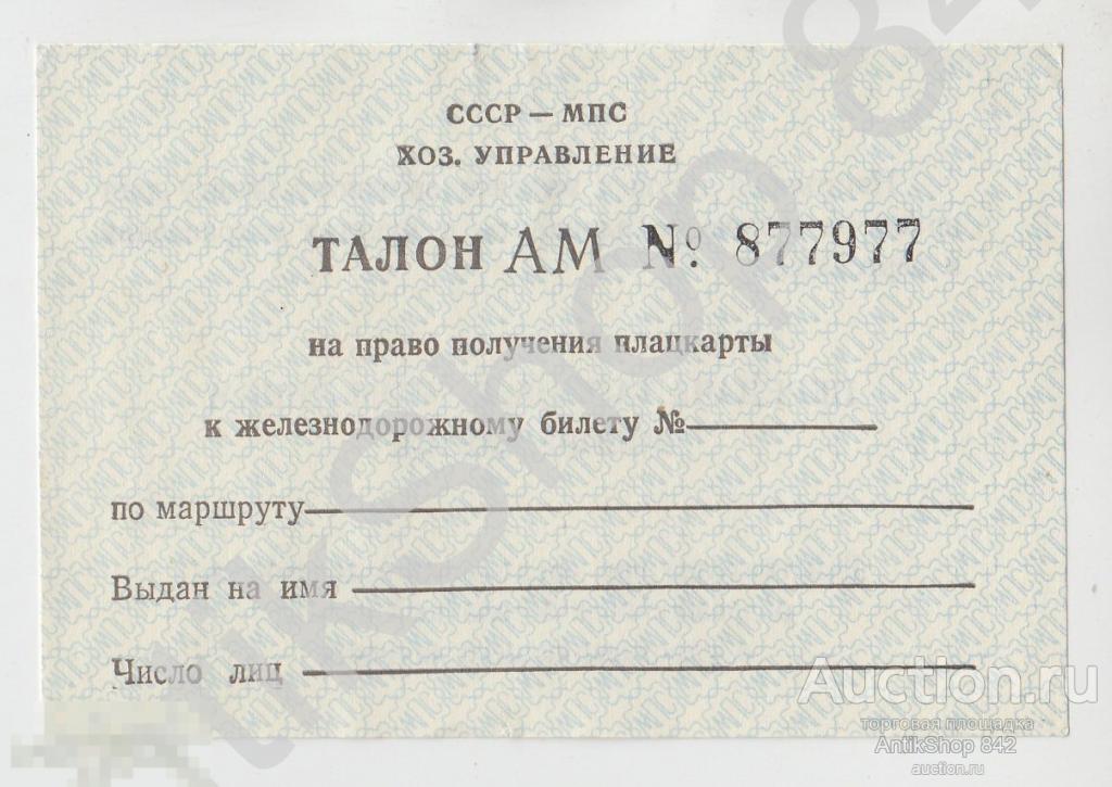 Талон на право получения плацкарты к железнодорожному билету. МПС СССР.