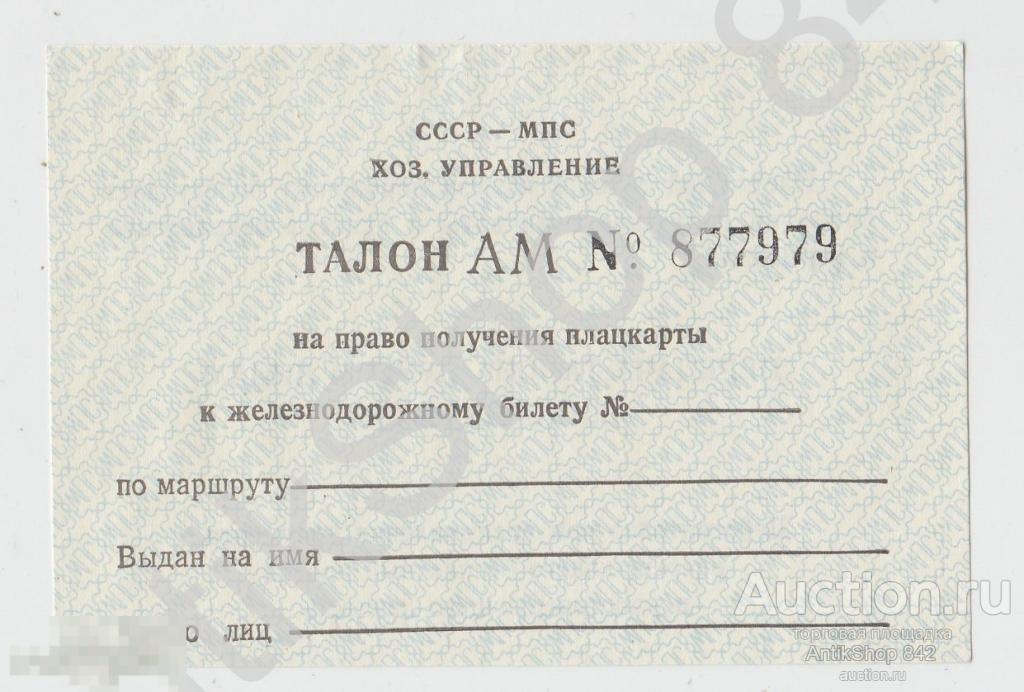 Талон на право получения плацкарты к железнодорожному билету. МПС СССР.